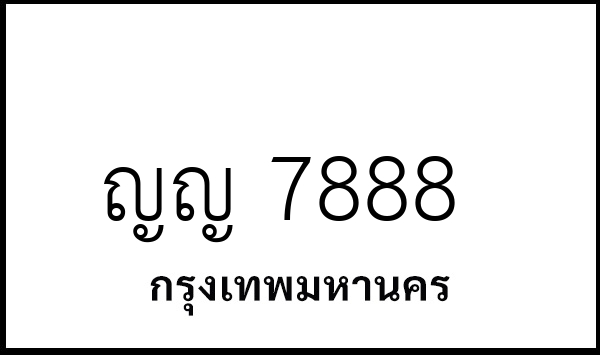 ญญ 7888